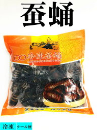 冷凍 蚕蛹 (さんよう)　カイコのさなぎ　中華食材　500g 冷凍のみの発送