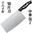 十八子作 【 切片刀 】 中華包丁 菜刀 刀 厨房刀 業務用 家庭用兼用 271グラム 中国製