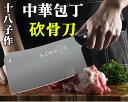 十八子作 【 坎骨刀 】 中華包丁 菜刀 刀 厨房刀 業務用 家庭用兼用 415グラム 中国製