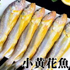 冷凍 小黄花魚 いしもち 　350g 黄花魚　キグチ イシモチ 冷凍のみの発送　中華物産 ポイント消化