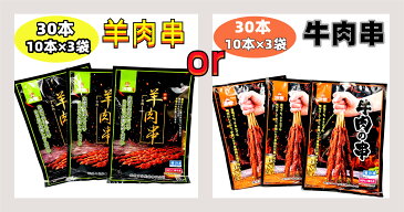 【 3点セット 送料無料 】 【 瑞豊 羊肉串/牛肉串 】 国内加工 10本入×3袋 　羊肉串 （生）ラム肉　 バーベキュー 羊肉 冷凍商品 調味料付き ラム　羊肉 牛肉