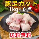 送料無料 【1kg×6点セット】 切豚足 豚足カット 1kg×6点 　日本国内産　テビチ 済み 生とんそく 切猪蹄 中華食品　猪足カット 中華食材　猪爪 猪足 　猪脚