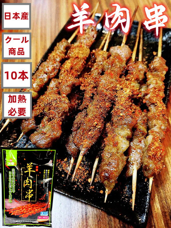 瑞豊 国内加工 羊肉串 （生） ラム肉　10本入り 加熱必要 自宅 バーベキュー 羊肉 冷凍商品 調味料付き　ヤンロウチョワン　羊肉　グルメのサムネイル