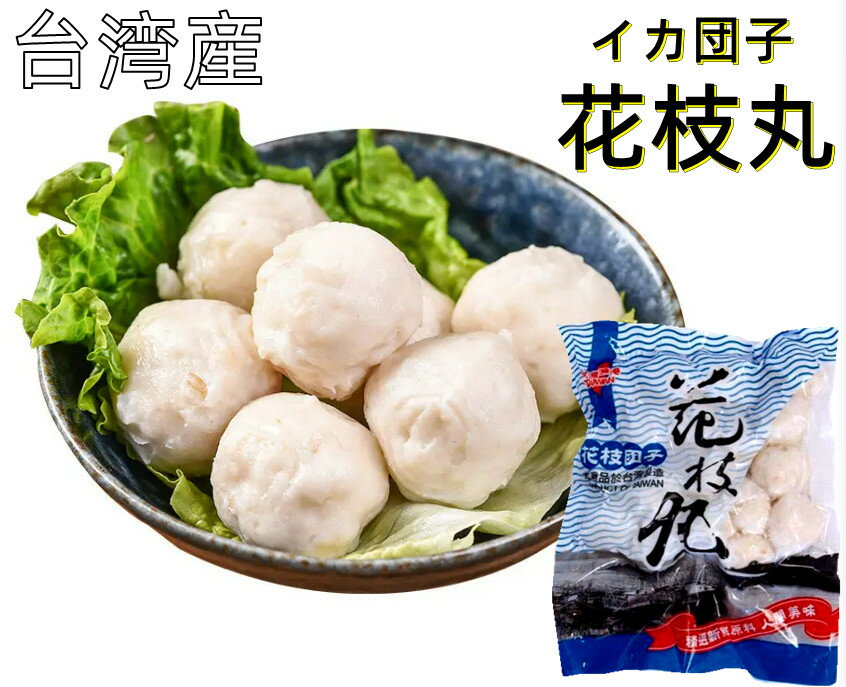 台湾産 花枝丸 ( いか団子 イカだんご ）　450g 火鍋具材　中華料理 お土産定番 　　団子　火鍋の具材のサムネイル