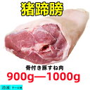 期間大セール 冷凍　 猪肘子　900g-1000g 骨付き すね肉 スネ肉 豚肉 肘子 帯骨肘子　アイスパイン　中華食材　中華食品 　豚すね肉　　豚蹄膀