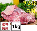 商品名　：ラム肉 内容量　：約1kg 賞味期限：枠外に記載 保存方法：−18度以下で保存してください 配送形態：冷凍便