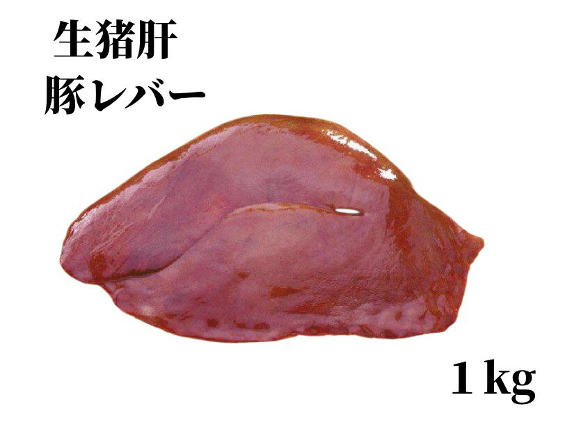 日本国産 　生豚レバー　豚レバー 　約1000g　猪肝　豚レバーブロック　 生肉　冷凍食品 冷凍のみ発送 加熱必要　 肝…