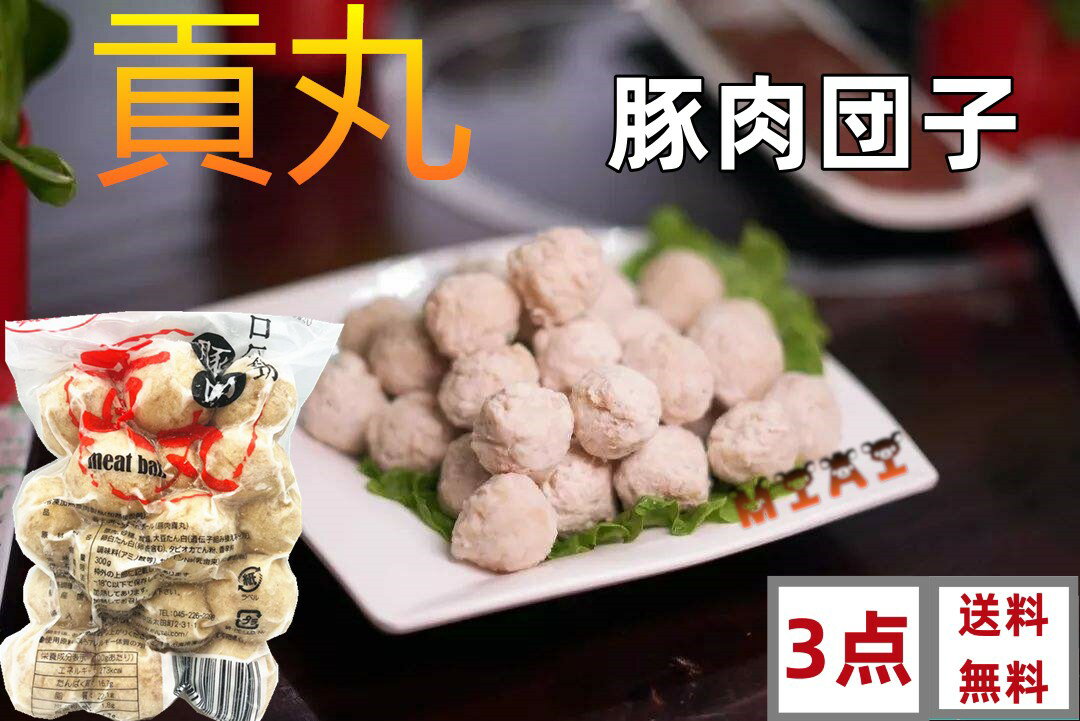 3点セット送料無料 台湾 豚肉貢丸 300g×3点　( ポークミートボール ) 火鍋具材 中華料理 肉団子 台湾産 貢丸 猪肉貢丸 貢丸　豚肉団子