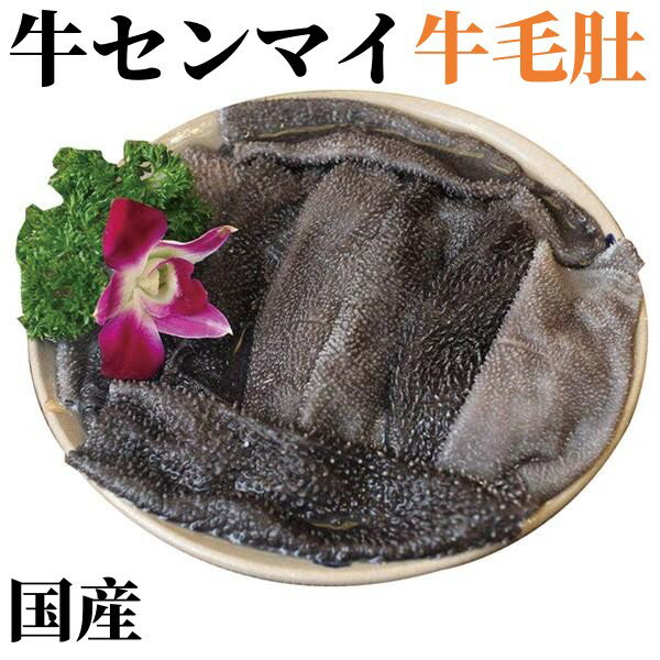 冷凍　生 国産【 牛センマイ 】 牛百葉 千枚 牛の胃袋 　約500g　牛肚 センマイ　冷凍商品 中華食材 牛肉 牛千枚 黒牛千枚 百叶　牛毛肚 せんまい