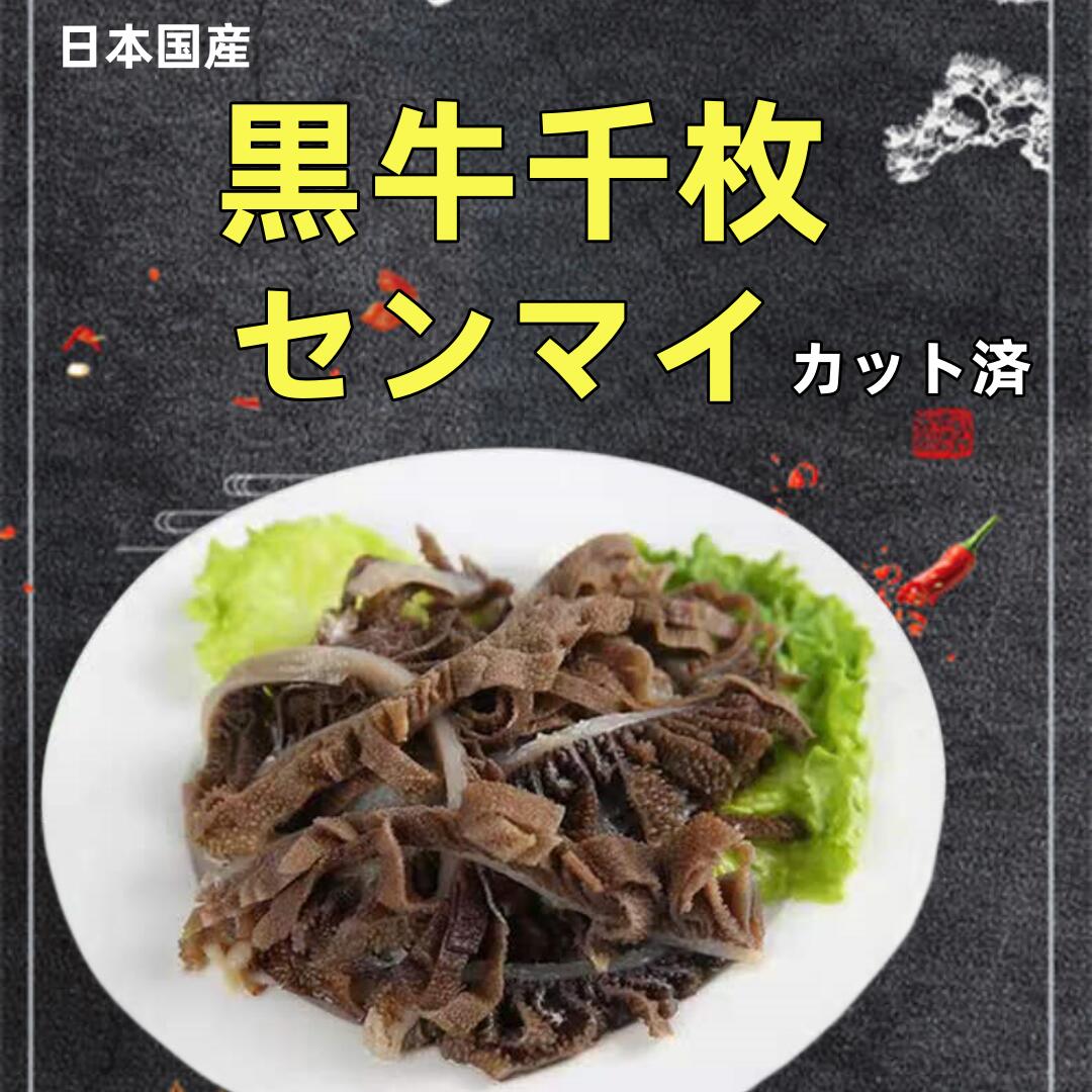 商品名　：牛センマイ 内容量　：約500g 賞味期限：枠外に記載 保存方法：−18度以下で保存してください 配送形態：クール便