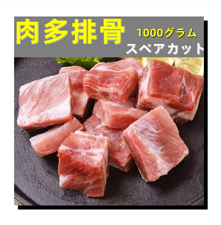 冷凍 試しセール 　育肥【 肉多猪排骨 切塊 】 1000g 　スペアカット 小排骨　カット済 パイコツ　 パーコー 　猪排骨 排骨　豚肉 猪肉　 豚排骨　 スペイン産　豚排 1