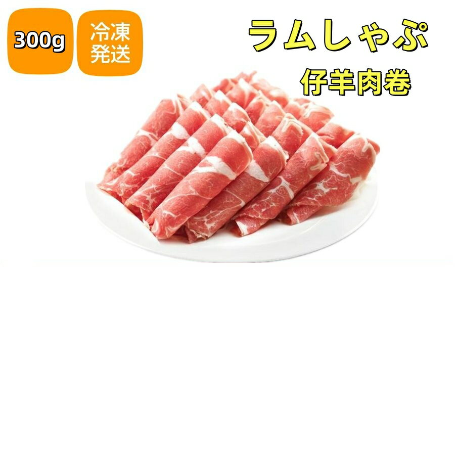 期間限定セール 冷凍 羊肉卷 300g ラムしゃぶ　ラム 羊肉片 羊肉のスライス 仔羊肉 羊肉 うす切りスラ..