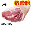 期間大セール (小号) 冷凍 生 猪肘子 800g-900g 骨付き すね肉 スネ肉 豚肉 肘子 帯骨肘子 猪蹄膀 豚すね 豚蹄膀 豚すね肉 アイスパイン
