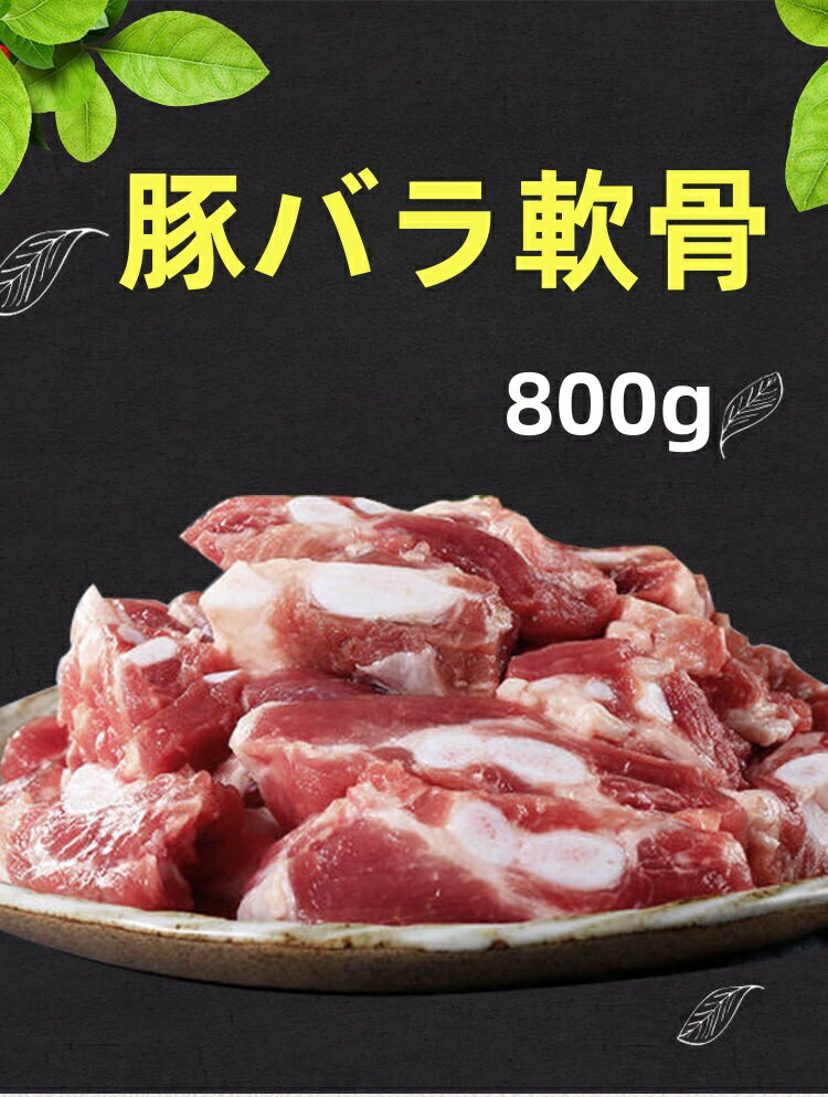 試しセール 日本国産 800g 豚バラ軟骨 豚軟骨 カット済 なんこつ切り 猪軟骨 猪脆骨 豚肉 軟骨 ナンコツ パイカ ろとろ煮 BBQ バーベキュー