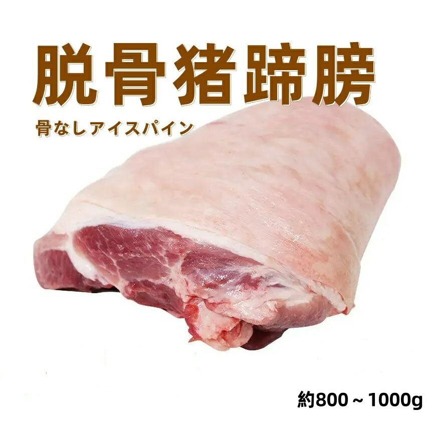 冷凍 【 生 脱骨 猪肘子 蹄膀 】 約800g-1100g 骨なし豚すね肉　800グラム＝￥1400 豚蹄膀 不定貫 豚肉 骨なし 豚すね肉 無骨肘子 アイスパイン　脱骨肘子 1