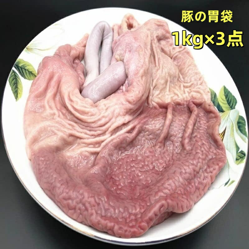 商品名　：豚の胃袋 内容量　：1000g*3 賞味期限：枠外に記載 保存方法：−18度以下で保存してください 配送形態：冷凍便 当店では4,320円以上ご購入でクール便送料のみかかります。