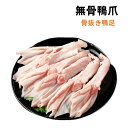 試しセール 冷凍 【 生 骨抜き鴨足 】 約400g 無骨鴨掌 無骨鴨爪 脱骨鴨爪 鴨手 鴨爪 アヒルの足 アヒルの手 鴨肉 鴨爪子 生鴨掌 鴨足 鴨手