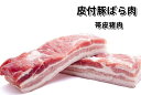 冷凍 皮付豚ばら肉 1.0~1.1kg 前後 豚バラ肉 帯皮猪肉 五花肉 豚肉 帯皮五花肉 豚ばら肉 豚肉 帯皮豚肉 不定貫1点約 皮付き 豚バラ肉 ブロック肉(塊肉)