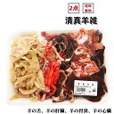 2点セット送料無料 冷凍 清真羊雑 800g×2点 (生) 羊雑 羊肉 清真【羊舌頭 羊心 羊肝 羊肚】 しゃぶしゃぶ 【羊の舌と羊の肝臓と羊の胃袋と羊の心臓...