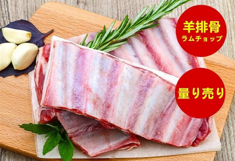 冷凍 【量り売り】 小羊排 ラムスペアリブ ラムスペア 　骨付きラム肉 羊排 不定貫1点約600g~1000g前後..