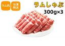 商品名　：ラム 羊肉のスライス 内容量　：300g×3 賞味期限：枠外に記載 保存方法：−18度以下で保存してください 配送形態：冷凍便