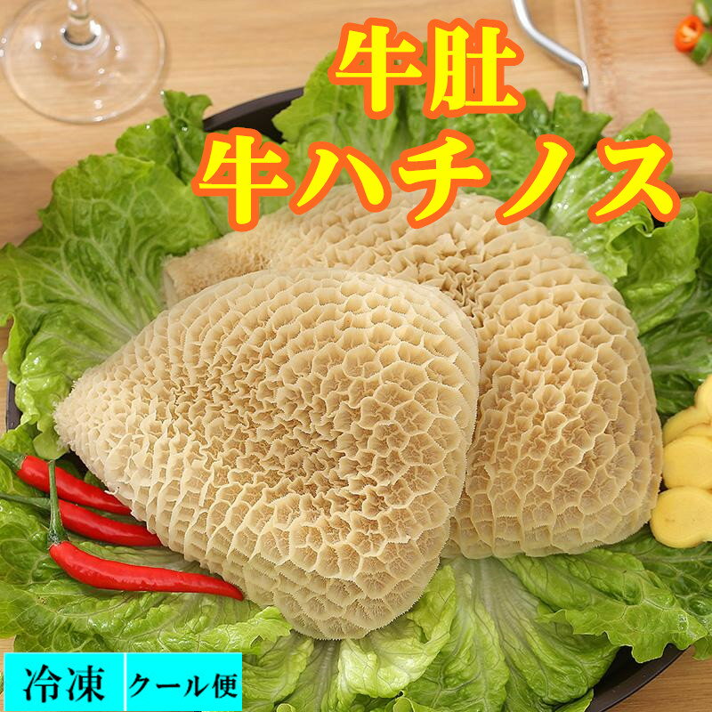 冷凍 【 牛ハチノス 】 金錢肚 牛の胃袋 　約500g　牛肚 トリッパ　 冷凍のみの発送 中華食材 牛肉 ハ..