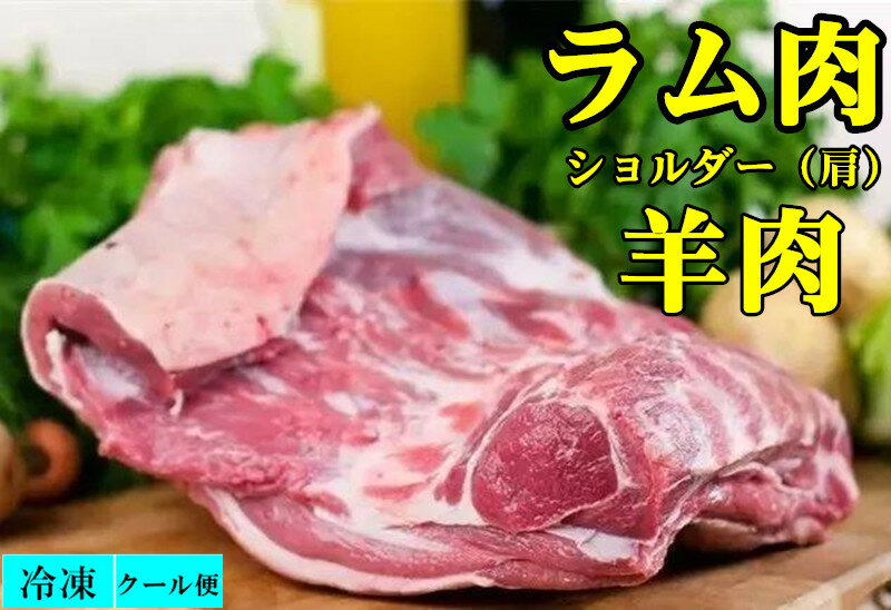 期間大セール冷凍羔羊肉ラムショルダ...