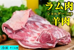 期間大セール 冷凍 羔羊肉 【量り売り】ラムショルダー　羊肉 ラム肉 不定貫　約0.8kg～1.8kg前後 　生ラム 肩肉 仔羊 子羊 業務用 要★ご注意!表示価格は1.0kg単価の為、実際の価格は、重量×税込単価＝金額となります。