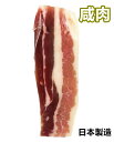日本国内製造 【 家郷咸肉 】 鹹肉 　中華食材 ポイント消化　クール便のみの発送 味付き豚肉 15