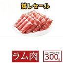 試しセール 1点限り 羊肉卷 300g ラムしゃぶ ラム 羊肉片 羊肉のスライス 仔羊肉 羊肉 うす切りスライス しゃぶしゃぶ 羊肉 焼肉用 羊肉巻 ラムしゃ...