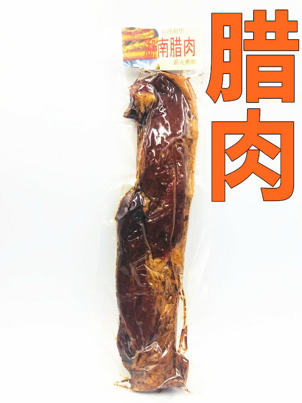 日本国内製造 湖南臘肉 ラーッヨッ 　中華食材 ポイント消化　クール便のみの発送 &#33098;肉 味付き豚肉