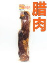 日本国内製造 湖南臘肉 ラーッヨッ 中華食材 ポイント消化 クール便のみの発送 肉 味付き豚肉