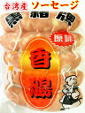 冷凍 黒猪牌 台湾 200g 原味香腸 黒猪香腸 ( 台湾ソーセージ・ウインナー・腸詰 ) 5本入 台湾風味 台湾料理 中華食材 お土産定番 香腸 ソーセージ 黒豚香腸