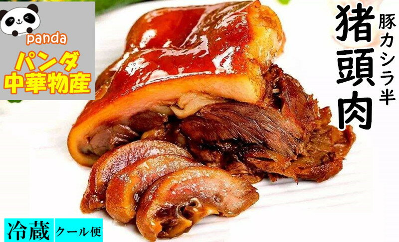 日本国内産　豚頭肉　豚カシラ半　中華物産　熟食 猪頭肉　お酒のつまみ　冷蔵商品 クール便のみの発送 開袋即食