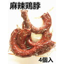 日本国内加工 激辛 麻辣鶏頸 4本入麻辣鶏孛 &#33046;　マーラー味 鶏肉 鳥肉 大人気酒のつまみ 中華物産 味付け肉　冷蔵商品 クール便のみの発送 開袋即食