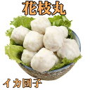 台湾産 花枝丸 ( いか団子 イカだんご ）　火鍋具材　中華