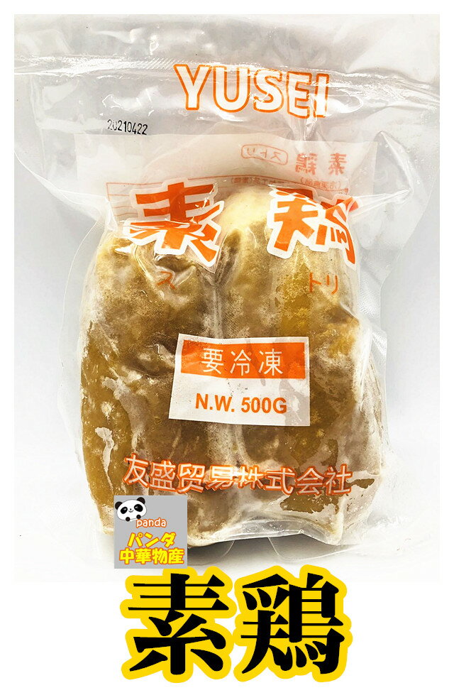 商品名　：素鶏 内容量　：500g 賞味期限：枠外に記載 保存方法：−18度以下で保存してください 原産国名：中国 配送形態：冷凍便 当店では4,320円以上ご購入でクール便送料のみかかります。