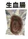 延明 日本国内産 【 生血腸 】血腸 冷凍のみの発送 300g 加熱必要 入荷時期によって、包装変わる場合がございます。