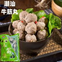 日本国内加工 永祥 潮汕 牛筋丸 肉団子 300g 冷凍食品 永祥食品 火鍋 煮込み しゃぶしゃぶ 鍋 鍋料理 中華料理 火鍋具材 団子 牛肉貢丸 牛すじ団子