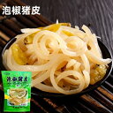 試しセール 日本国内加工 青松食品 泡椒猪皮 茹で豚皮の青唐辛子漬け 泡椒猪皮絲 熟食 90g 猪皮絲 豚皮 豚の皮 酒のつまみ 豚の皮 クール商品