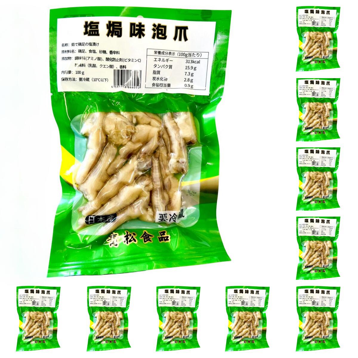 10点セット送料無料 青松 【 塩局味泡爪 100g×10点　】 日本国内加工 塩局鳳爪 辛口 モミジ　鶏のもみじ　茹で鶏足の…