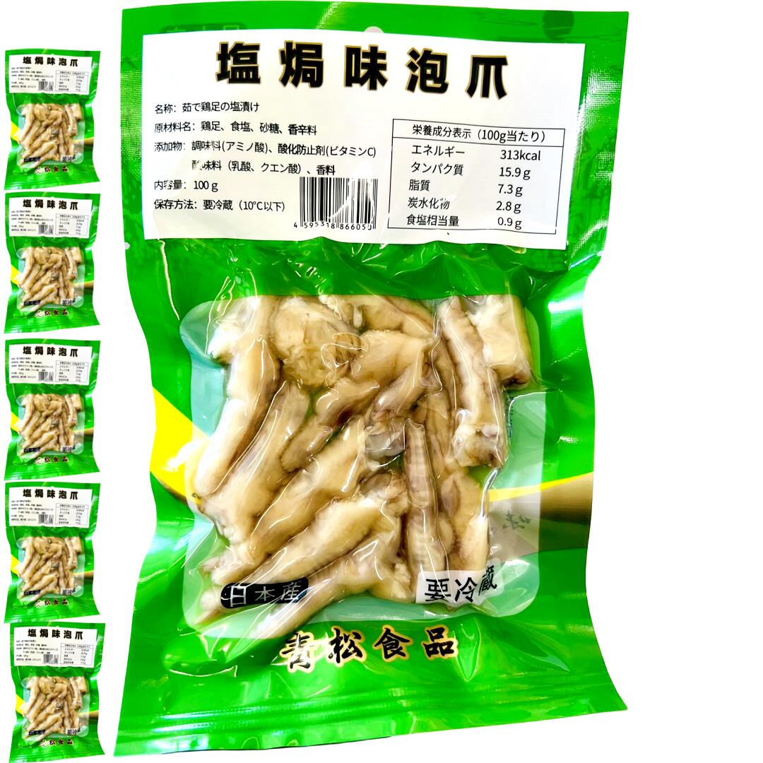 5点セット送料無料 青松 【 塩局味泡爪 100g×5点　】 日本国内加工 塩局鳳爪 辛口 モミジ　鶏のもみじ..