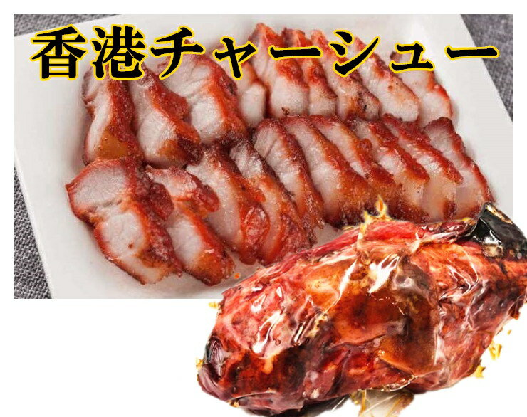 商品名　：香港チャーシュー 内容量　： 約180g 賞味期限：枠外に記載 保存方法：冷蔵庫/−18度以下で保存してください 原産国名：日本 配送形態：クール便 当店では3980(税込)以上お買い上げ常温便毎に1個口送料無料！！(北海道・沖縄・離島を除く) 但し、クール便の場合は特別追加料金は発生致します。