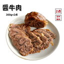 2点セット 送料無料 日本国内加工 醤牛肉 300g×2点 牛肉 酒のつまみ 中華物産 味付け牛肉 クール便のみの発送 開袋即食