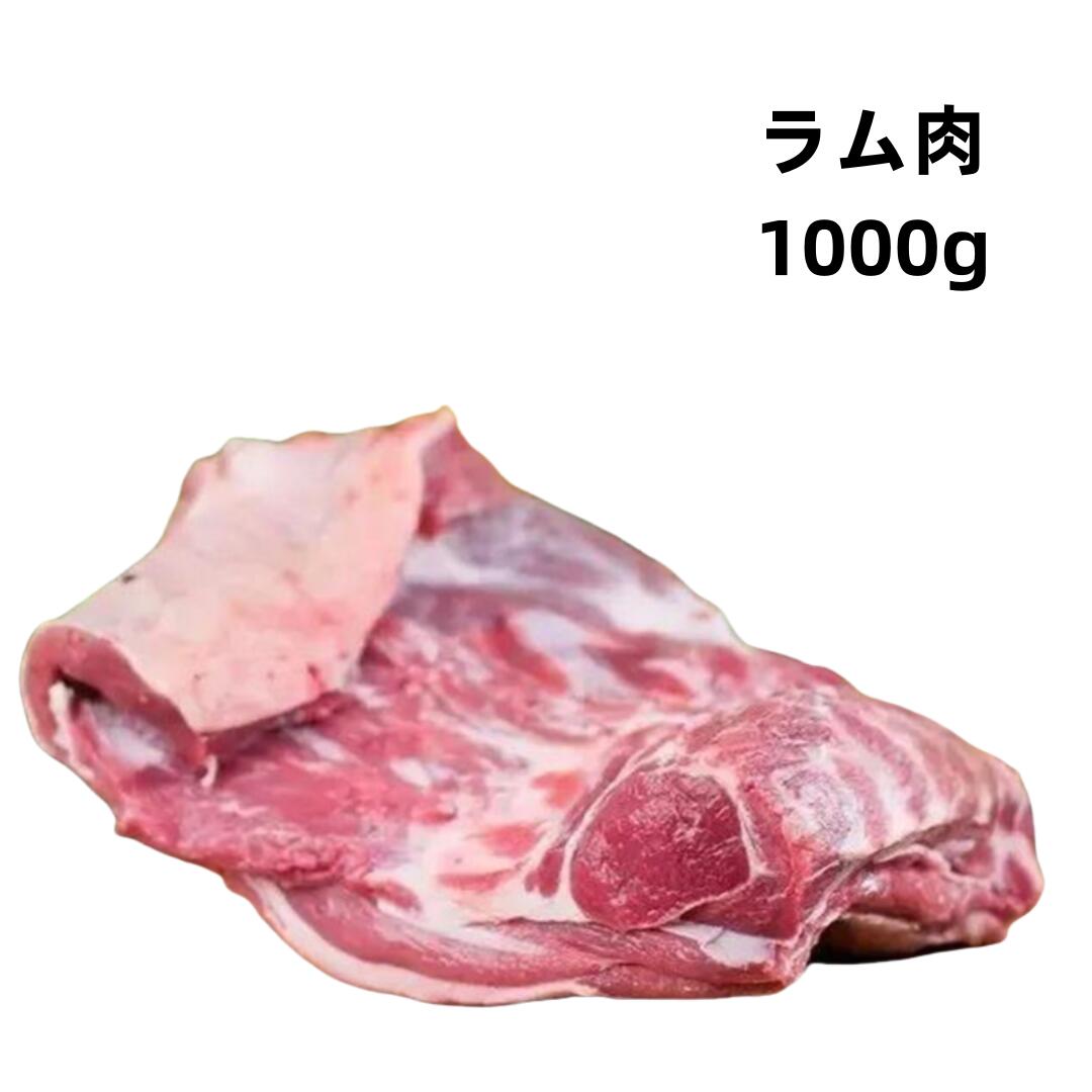 試しセール 送料無料 1000g 冷凍 羔羊肉 ラムショルダー　ラム肉　 ショルダー 肩肉 羊肉　　ブロック 仔羊 子羊 BBQ 焼肉 グルメ