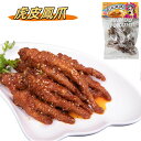 送料無料 日本国産加工 瑞豊 【 虎皮鳳爪 】 鶏爪 虎皮鶏爪 辛口 即食 250g/袋 もみじ モミジ 熟食 涼拌滷味 開袋即食 中華物産 冷蔵/冷凍保存 味付け 調理済