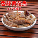 瓶詰　香辣 黄花魚 罐頭 168g 中華物産　中国産キグチ揚げ　ピリ辛味　酒のつまみ 罐頭魚 黃花魚 香辣黄花魚 その1