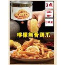 3点セット送料無料 延明 日本国産加工 【 檸檬無骨鶏爪 】 レモン酸辣無骨鶏爪 辛口 380g×3点 鶏爪 酸辣鶏爪 脱骨 もみじ お酒のつまみ