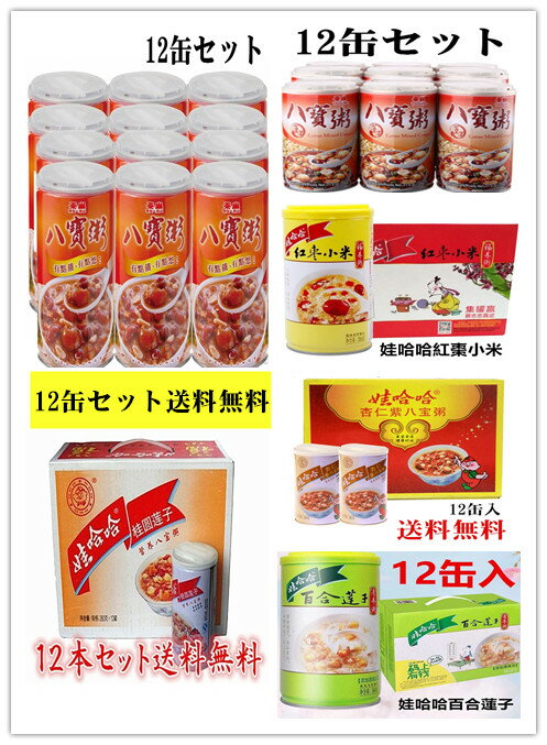 6種類から選べて 合わせ12缶セット 送料無料 【 泰山八宝粥 】【 紅棗小米八宝粥 】【 蓮子八宝粥 】【 栗子燕麦粥 】【 娃哈哈八宝粥 】【百合蓮子清養粥】 八寶粥 かゆ 粥 北海道・沖縄地域…