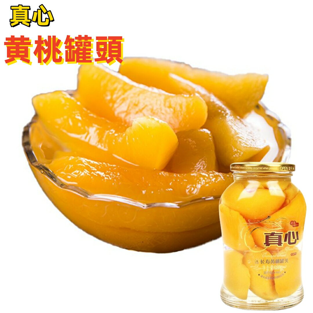 【真心】　黄桃罐頭 瓶詰　黄桃　シラップづけ　中華食材 　　680g　フルーツ　中国産　 ピーチ　桃罐頭　桃　常温のみ発送のサムネイル